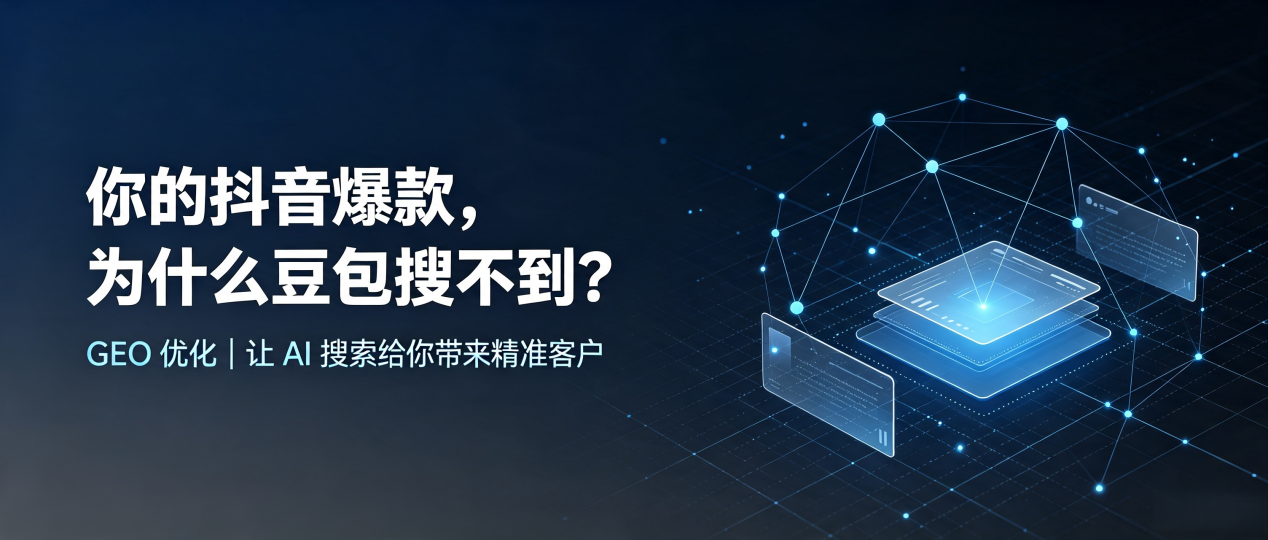 你的抖音爆款，为什么豆包搜不到？读懂 GEO，抢占河口瑶族自治县 AI 搜索新流量